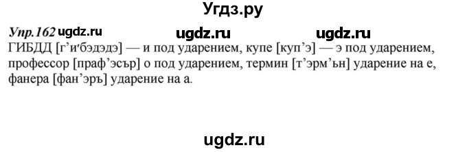 ГДЗ (Решебник к учебнику 2015) по русскому языку 6 класс М.М. Разумовская / упражнение / 162