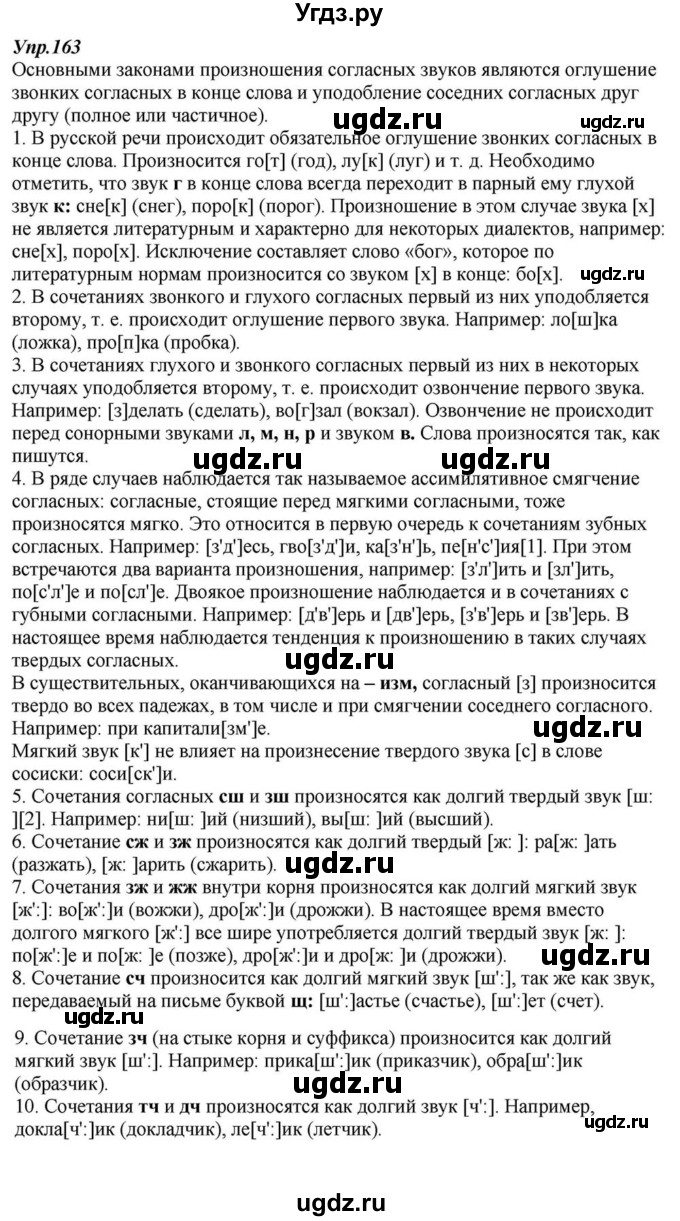ГДЗ (Решебник к учебнику 2015) по русскому языку 6 класс М.М. Разумовская / упражнение / 163