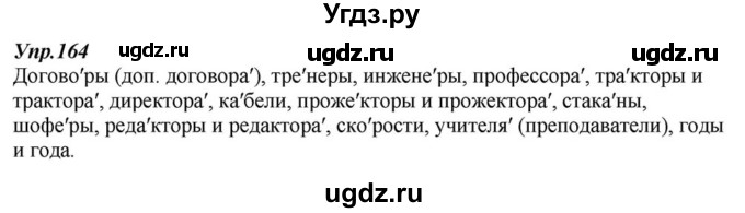 ГДЗ (Решебник к учебнику 2015) по русскому языку 6 класс М.М. Разумовская / упражнение / 164