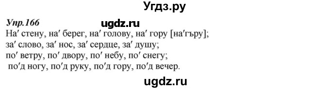 ГДЗ (Решебник к учебнику 2015) по русскому языку 6 класс М.М. Разумовская / упражнение / 166