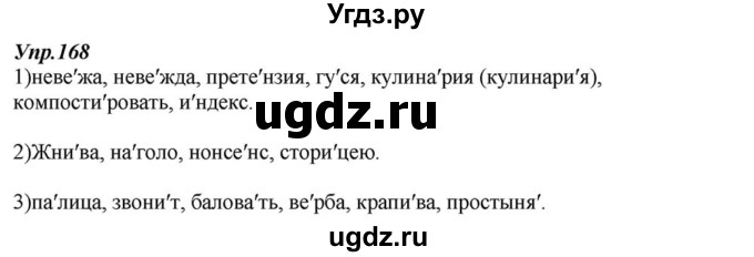 ГДЗ (Решебник к учебнику 2015) по русскому языку 6 класс М.М. Разумовская / упражнение / 168