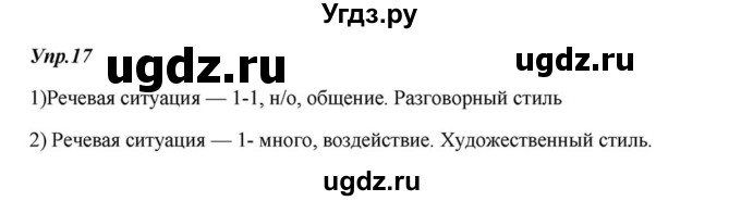 ГДЗ (Решебник к учебнику 2015) по русскому языку 6 класс М.М. Разумовская / упражнение / 17