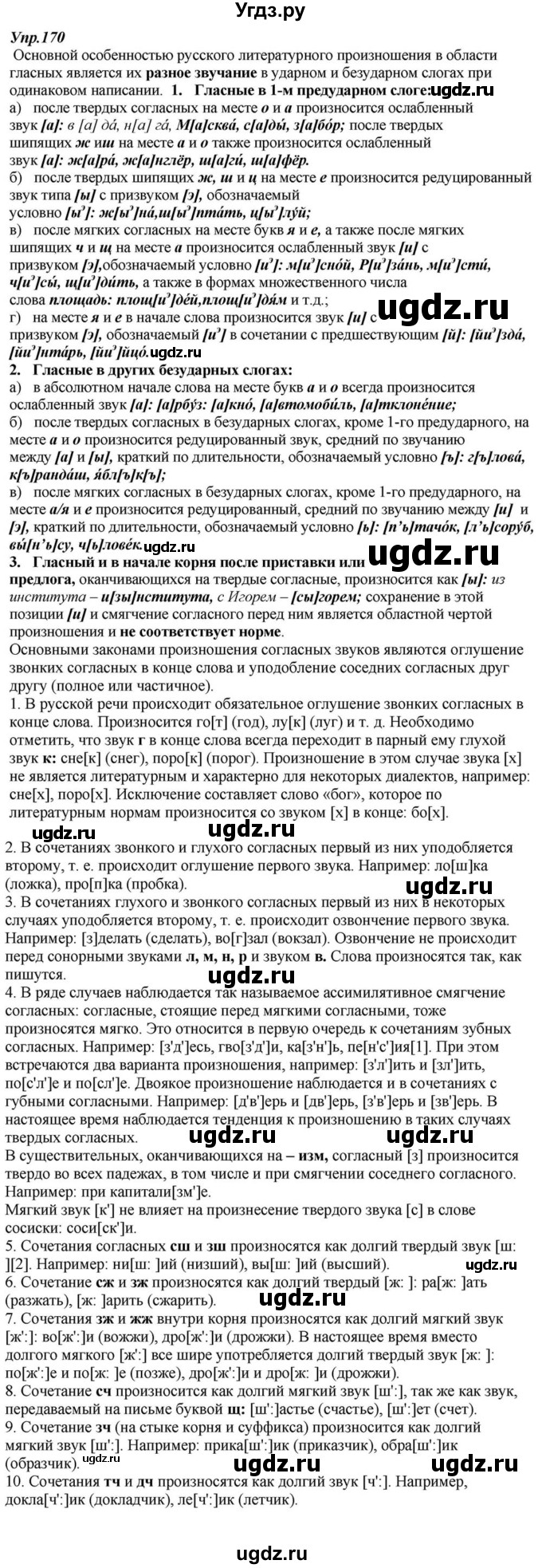 ГДЗ (Решебник к учебнику 2015) по русскому языку 6 класс М.М. Разумовская / упражнение / 170