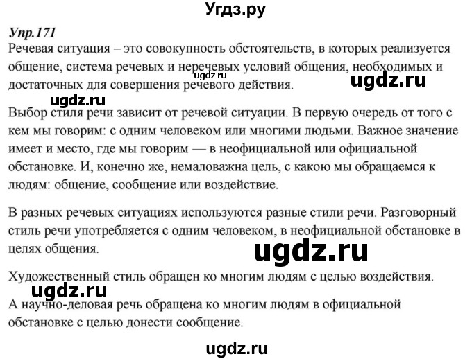 ГДЗ (Решебник к учебнику 2015) по русскому языку 6 класс М.М. Разумовская / упражнение / 171