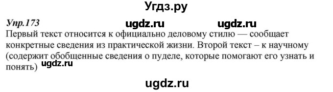 ГДЗ (Решебник к учебнику 2015) по русскому языку 6 класс М.М. Разумовская / упражнение / 173