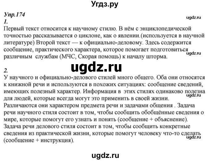 ГДЗ (Решебник к учебнику 2015) по русскому языку 6 класс М.М. Разумовская / упражнение / 174