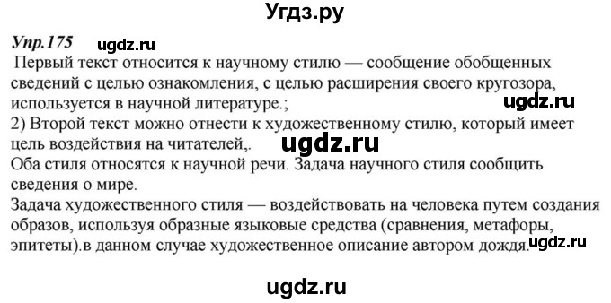 ГДЗ (Решебник к учебнику 2015) по русскому языку 6 класс М.М. Разумовская / упражнение / 175