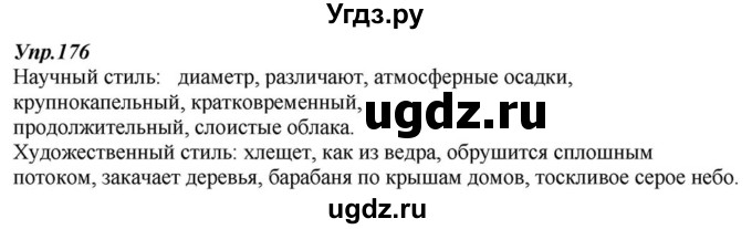 ГДЗ (Решебник к учебнику 2015) по русскому языку 6 класс М.М. Разумовская / упражнение / 176