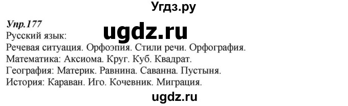 ГДЗ (Решебник к учебнику 2015) по русскому языку 6 класс М.М. Разумовская / упражнение / 177