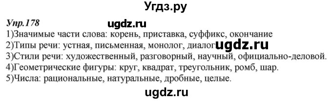 ГДЗ (Решебник к учебнику 2015) по русскому языку 6 класс М.М. Разумовская / упражнение / 178