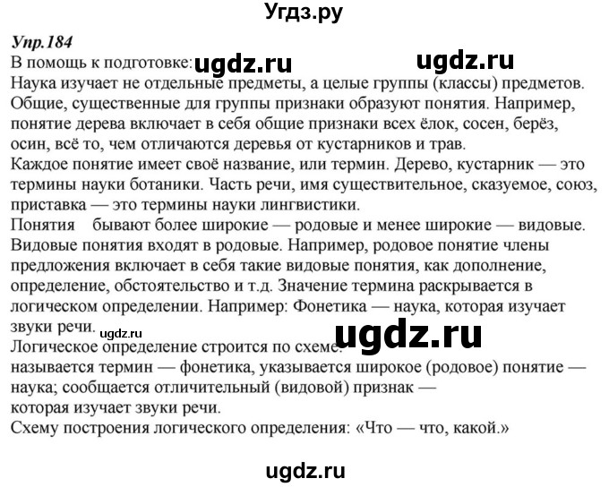 ГДЗ (Решебник к учебнику 2015) по русскому языку 6 класс М.М. Разумовская / упражнение / 184