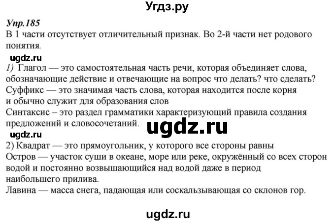 ГДЗ (Решебник к учебнику 2015) по русскому языку 6 класс М.М. Разумовская / упражнение / 185