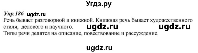 ГДЗ (Решебник к учебнику 2015) по русскому языку 6 класс М.М. Разумовская / упражнение / 186