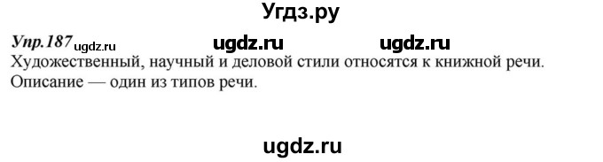 ГДЗ (Решебник к учебнику 2015) по русскому языку 6 класс М.М. Разумовская / упражнение / 187