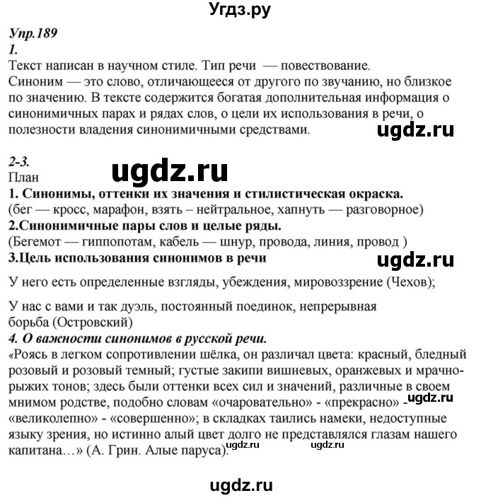 ГДЗ (Решебник к учебнику 2015) по русскому языку 6 класс М.М. Разумовская / упражнение / 189