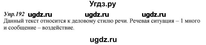 ГДЗ (Решебник к учебнику 2015) по русскому языку 6 класс М.М. Разумовская / упражнение / 192