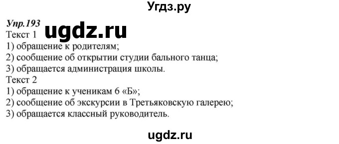 ГДЗ (Решебник к учебнику 2015) по русскому языку 6 класс М.М. Разумовская / упражнение / 193