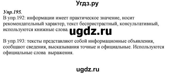 ГДЗ (Решебник к учебнику 2015) по русскому языку 6 класс М.М. Разумовская / упражнение / 195