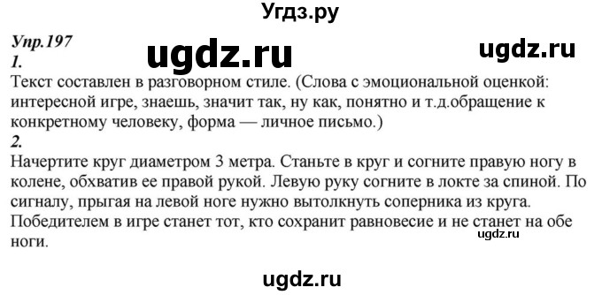 ГДЗ (Решебник к учебнику 2015) по русскому языку 6 класс М.М. Разумовская / упражнение / 197