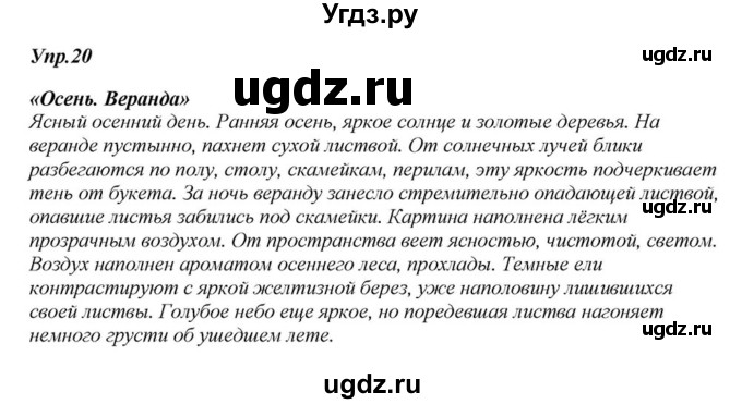 ГДЗ (Решебник к учебнику 2015) по русскому языку 6 класс М.М. Разумовская / упражнение / 20