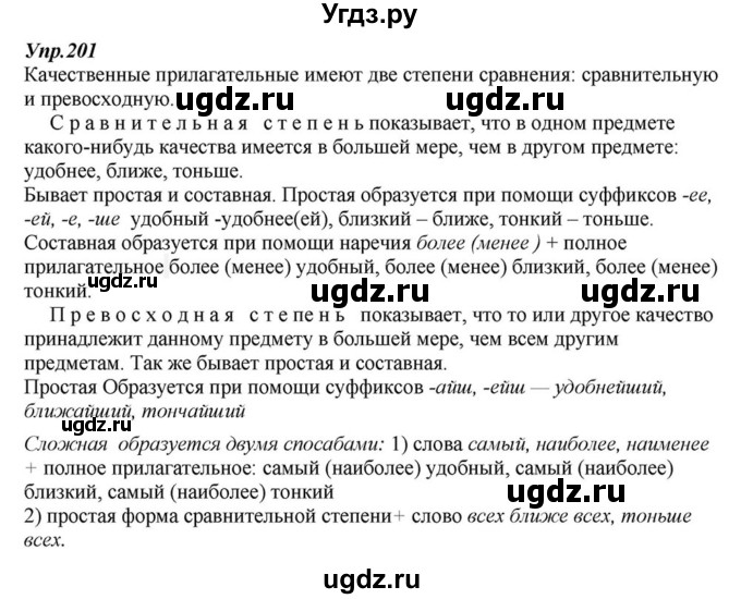 ГДЗ (Решебник к учебнику 2015) по русскому языку 6 класс М.М. Разумовская / упражнение / 201