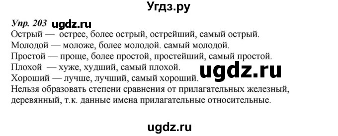 ГДЗ (Решебник к учебнику 2015) по русскому языку 6 класс М.М. Разумовская / упражнение / 203