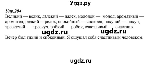 ГДЗ (Решебник к учебнику 2015) по русскому языку 6 класс М.М. Разумовская / упражнение / 204