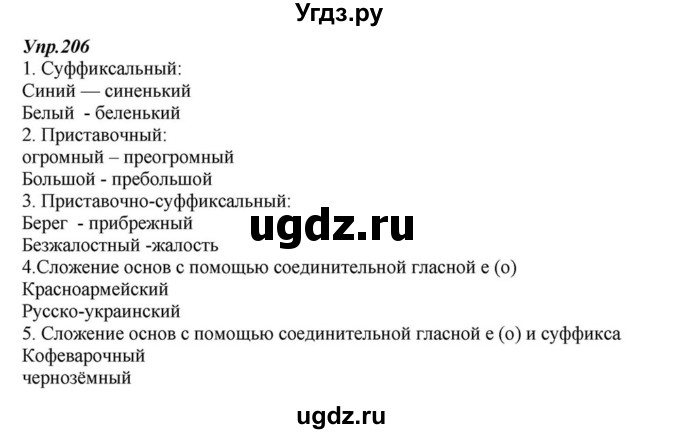 ГДЗ (Решебник к учебнику 2015) по русскому языку 6 класс М.М. Разумовская / упражнение / 206