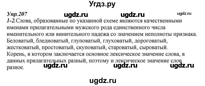 ГДЗ (Решебник к учебнику 2015) по русскому языку 6 класс М.М. Разумовская / упражнение / 207