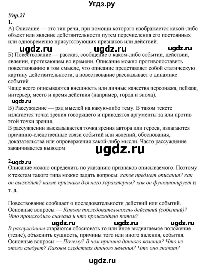 ГДЗ (Решебник к учебнику 2015) по русскому языку 6 класс М.М. Разумовская / упражнение / 21
