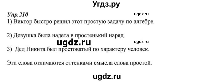 ГДЗ (Решебник к учебнику 2015) по русскому языку 6 класс М.М. Разумовская / упражнение / 210