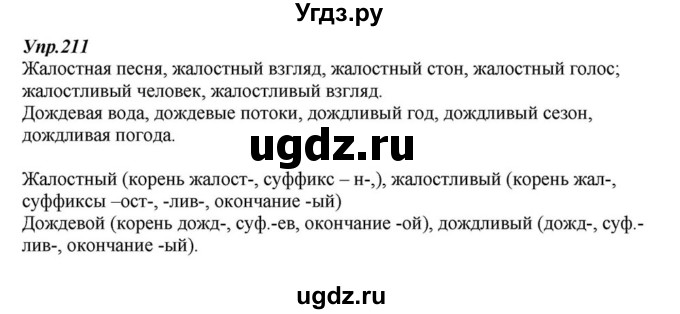 ГДЗ (Решебник к учебнику 2015) по русскому языку 6 класс М.М. Разумовская / упражнение / 211
