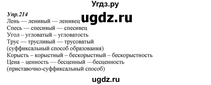 ГДЗ (Решебник к учебнику 2015) по русскому языку 6 класс М.М. Разумовская / упражнение / 214