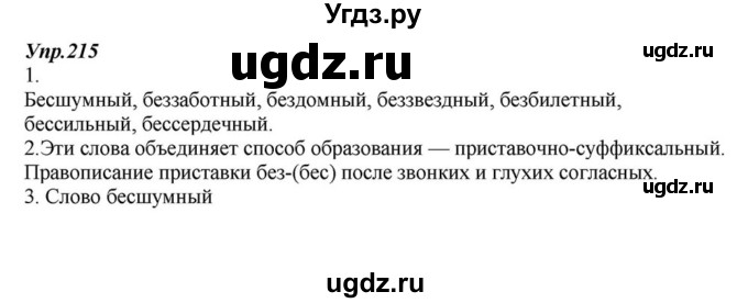 ГДЗ (Решебник к учебнику 2015) по русскому языку 6 класс М.М. Разумовская / упражнение / 215