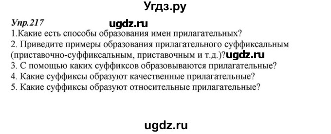 ГДЗ (Решебник к учебнику 2015) по русскому языку 6 класс М.М. Разумовская / упражнение / 217
