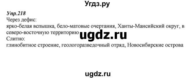 ГДЗ (Решебник к учебнику 2015) по русскому языку 6 класс М.М. Разумовская / упражнение / 218