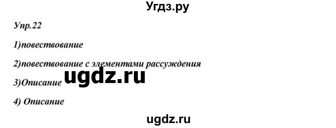 ГДЗ (Решебник к учебнику 2015) по русскому языку 6 класс М.М. Разумовская / упражнение / 22