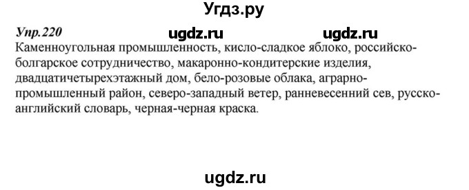 ГДЗ (Решебник к учебнику 2015) по русскому языку 6 класс М.М. Разумовская / упражнение / 220