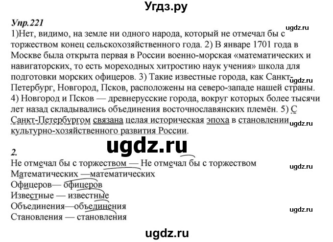 ГДЗ (Решебник к учебнику 2015) по русскому языку 6 класс М.М. Разумовская / упражнение / 221