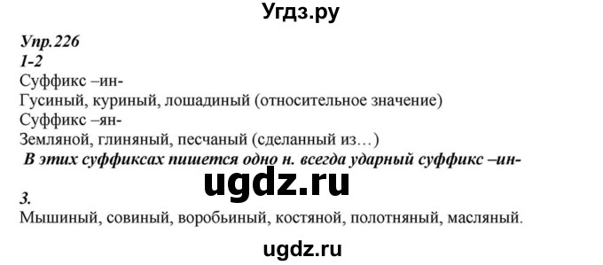 ГДЗ (Решебник к учебнику 2015) по русскому языку 6 класс М.М. Разумовская / упражнение / 226