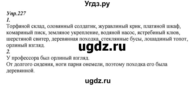 ГДЗ (Решебник к учебнику 2015) по русскому языку 6 класс М.М. Разумовская / упражнение / 227
