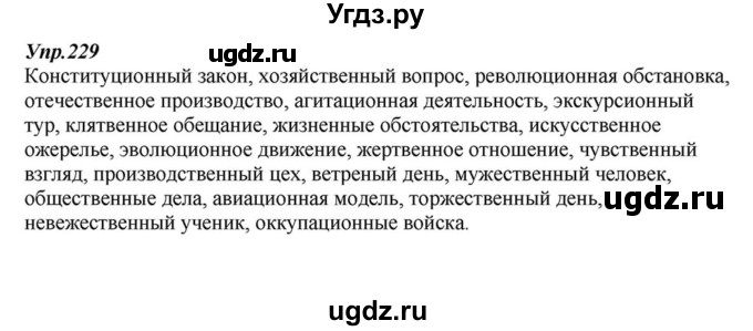 ГДЗ (Решебник к учебнику 2015) по русскому языку 6 класс М.М. Разумовская / упражнение / 229