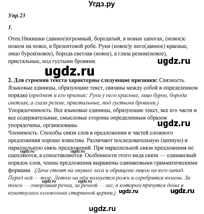 ГДЗ (Решебник к учебнику 2015) по русскому языку 6 класс М.М. Разумовская / упражнение / 23