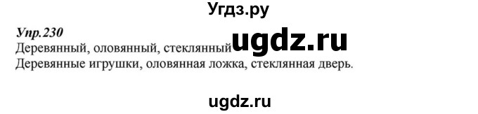 ГДЗ (Решебник к учебнику 2015) по русскому языку 6 класс М.М. Разумовская / упражнение / 230