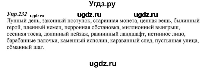 ГДЗ (Решебник к учебнику 2015) по русскому языку 6 класс М.М. Разумовская / упражнение / 232