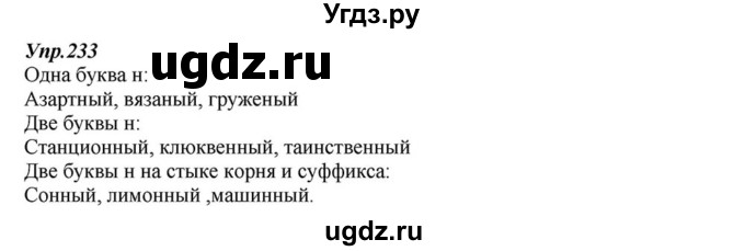 ГДЗ (Решебник к учебнику 2015) по русскому языку 6 класс М.М. Разумовская / упражнение / 233