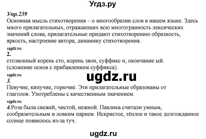 ГДЗ (Решебник к учебнику 2015) по русскому языку 6 класс М.М. Разумовская / упражнение / 239