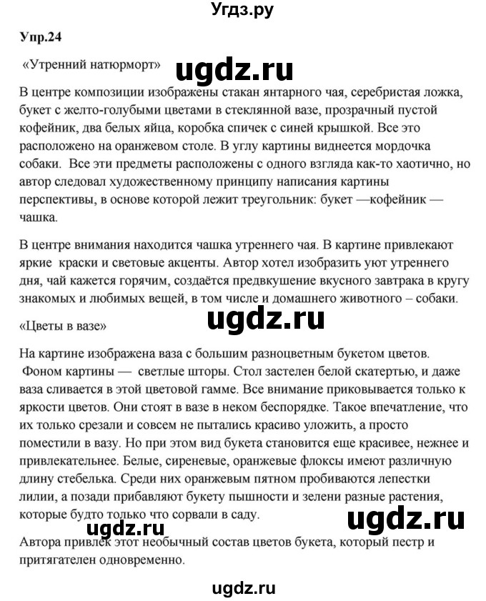 ГДЗ (Решебник к учебнику 2015) по русскому языку 6 класс М.М. Разумовская / упражнение / 24