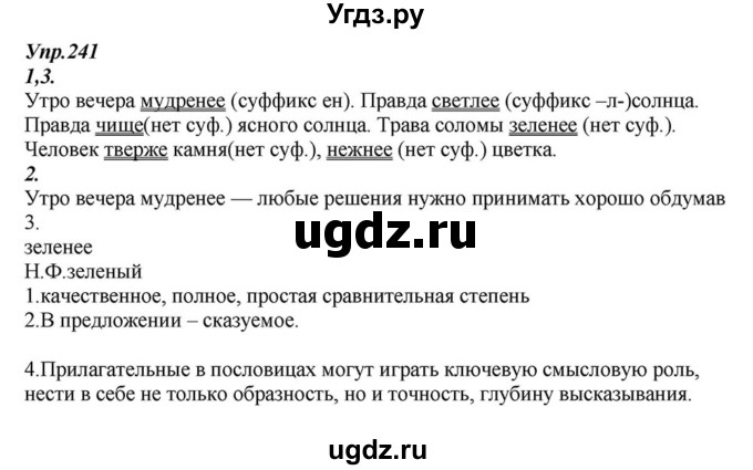 ГДЗ (Решебник к учебнику 2015) по русскому языку 6 класс М.М. Разумовская / упражнение / 241