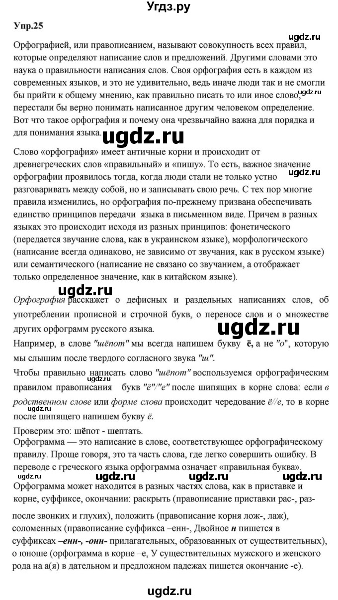 ГДЗ (Решебник к учебнику 2015) по русскому языку 6 класс М.М. Разумовская / упражнение / 25